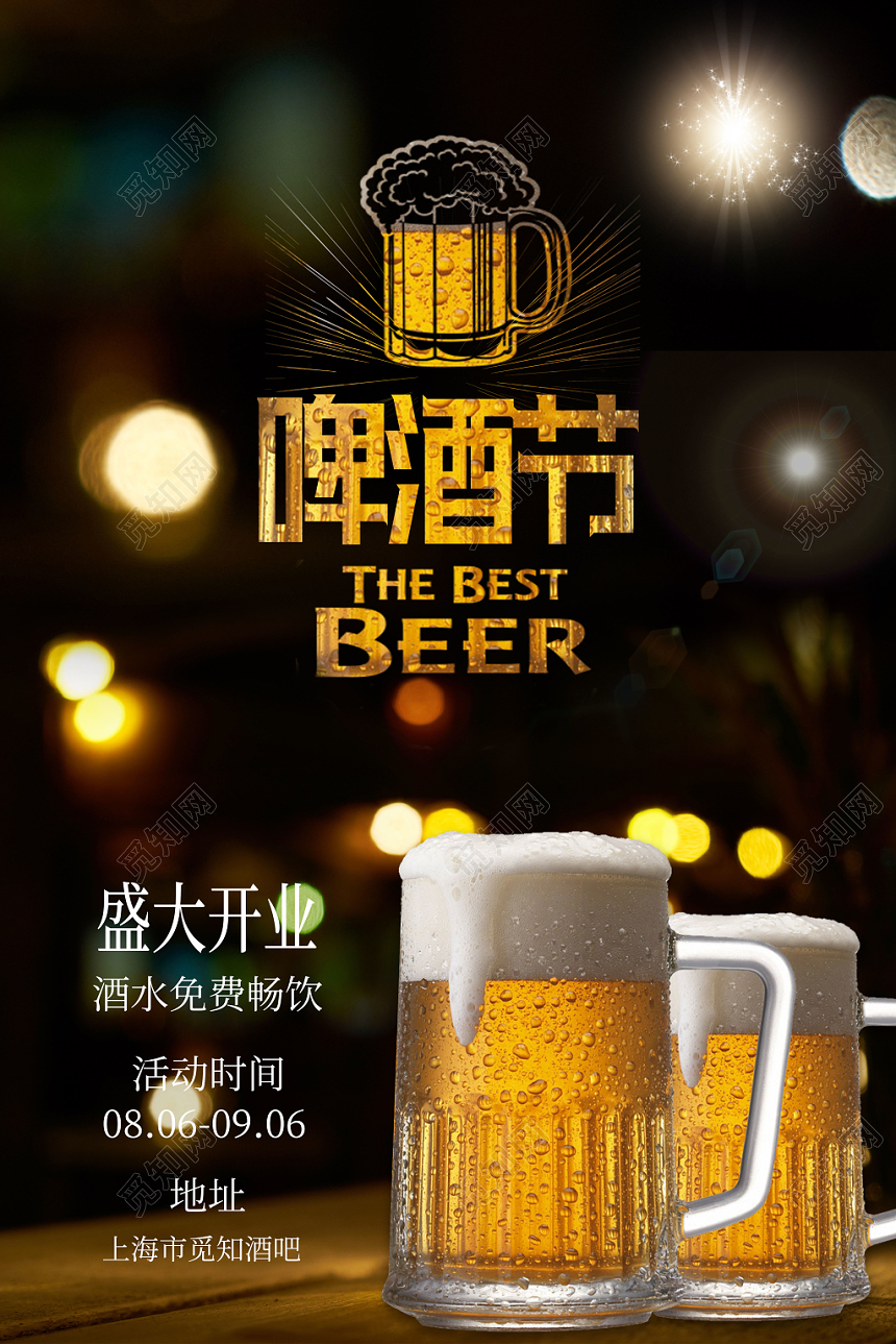 简约时尚啤酒节开业促销海报