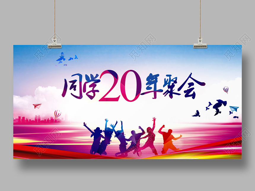 毕业季同学会20年聚会水彩渐变创意海报设计psd