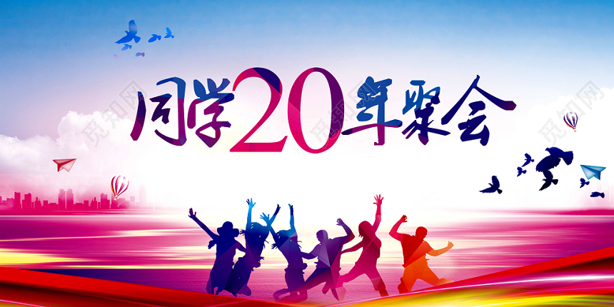 毕业季同学会20年聚会水彩渐变创意海报设计psd