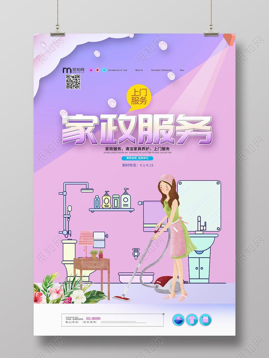 卡通家政上门服务海报