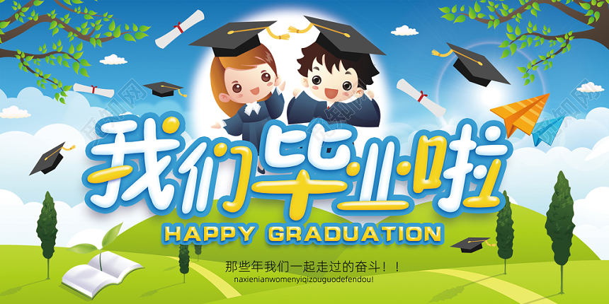 毕业季清新水彩卡通儿童展板背景