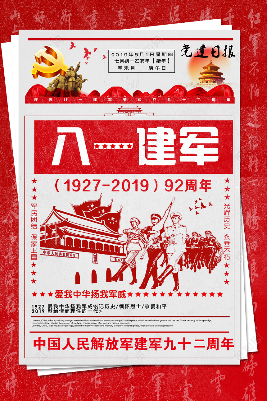 创意红色八一建军节报纸海报