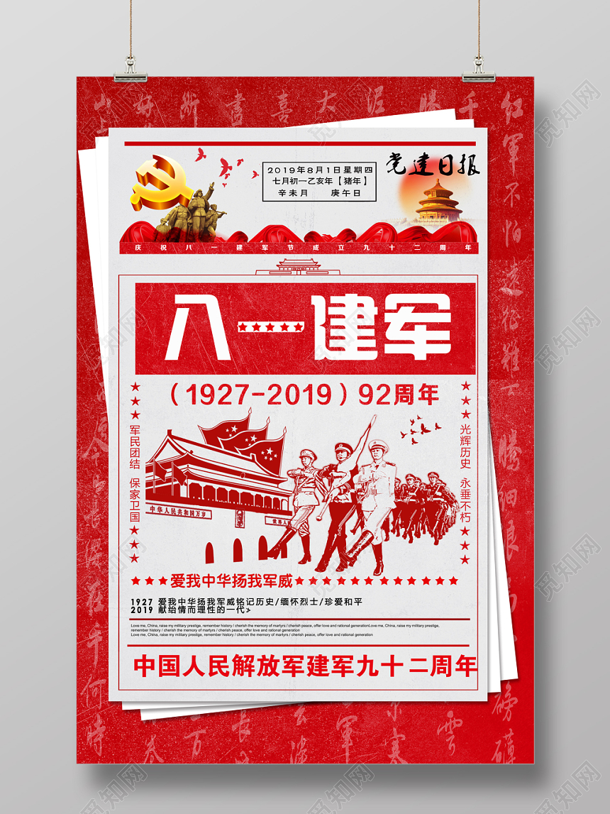 创意红色八一建军节报纸海报