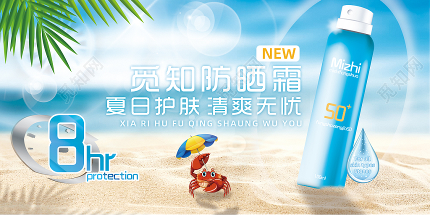 夏天防晒觅知防晒霜清新简约卡通插画展板背景