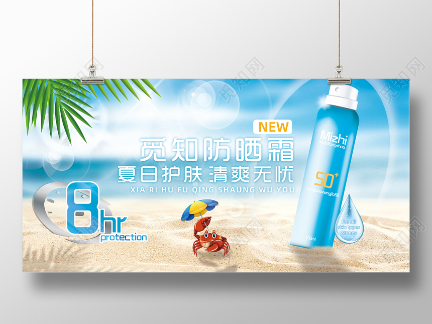 夏天防晒觅知防晒霜清新简约卡通插画展板背景