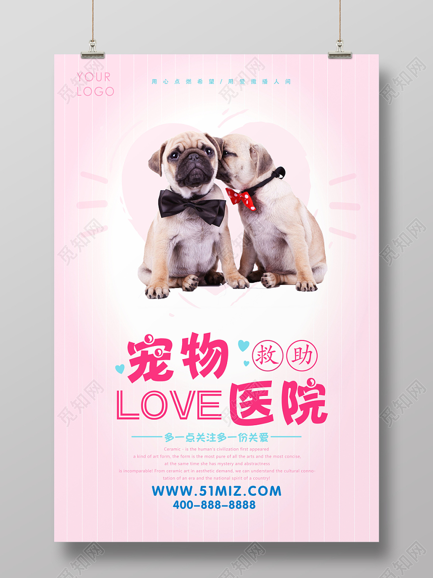 粉色简约宠物医院关爱动物宣传海报