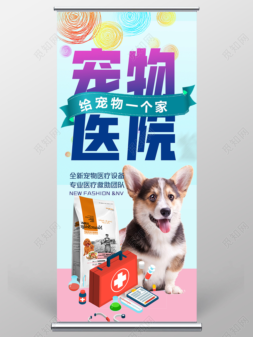 炫彩宠物医院给动物一个家宣传X展架