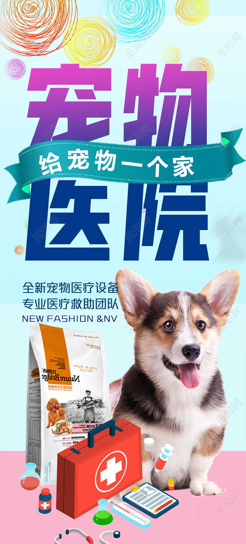 炫彩宠物医院给动物一个家宣传X展架