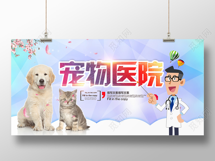 几何炫彩宠物医院卡通动物宣传展板