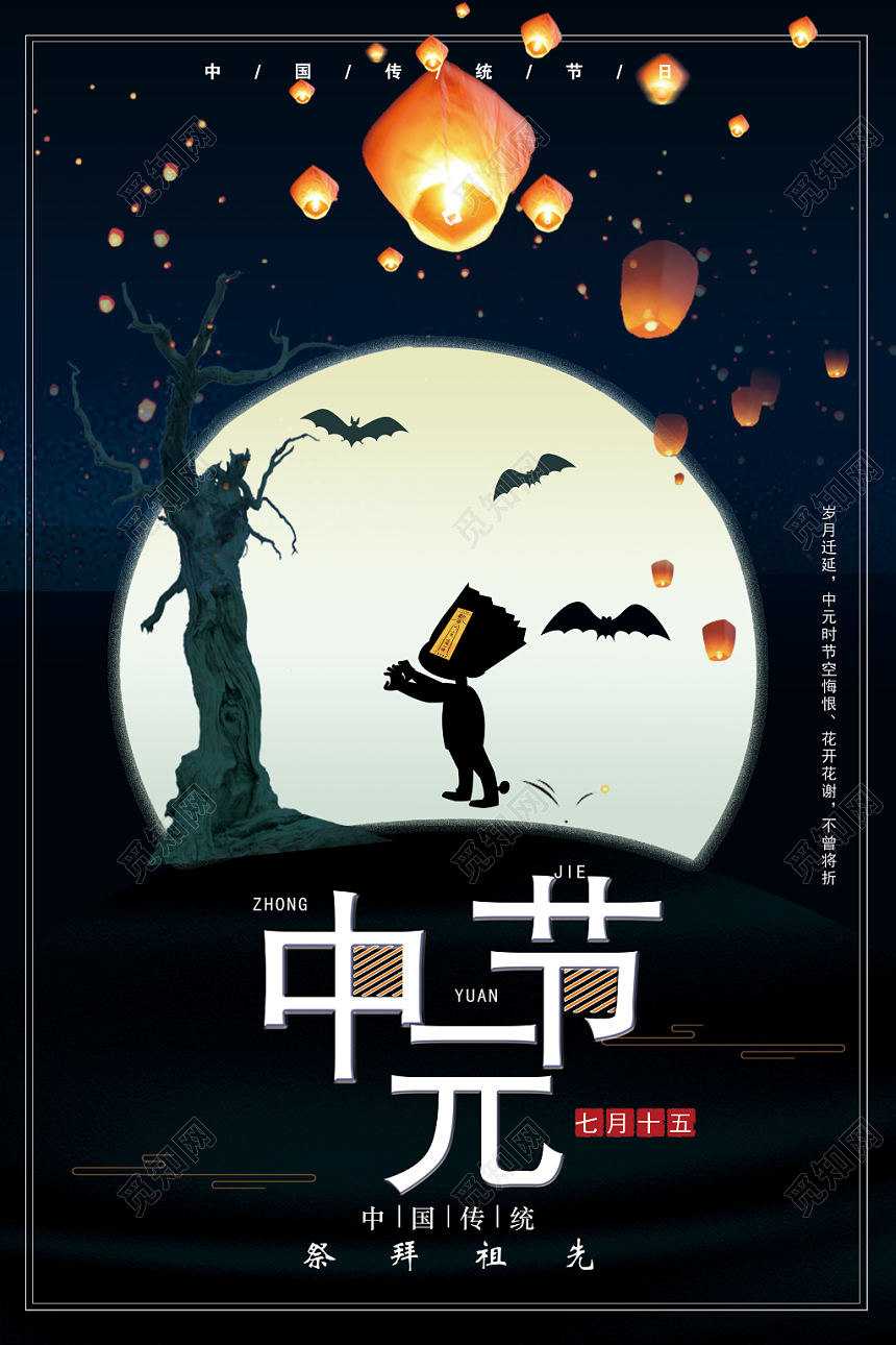 黑色中国传统节日中元节鬼节海报