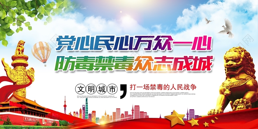 大气全国禁毒日禁毒众志成城禁毒党建展板宣传栏设计