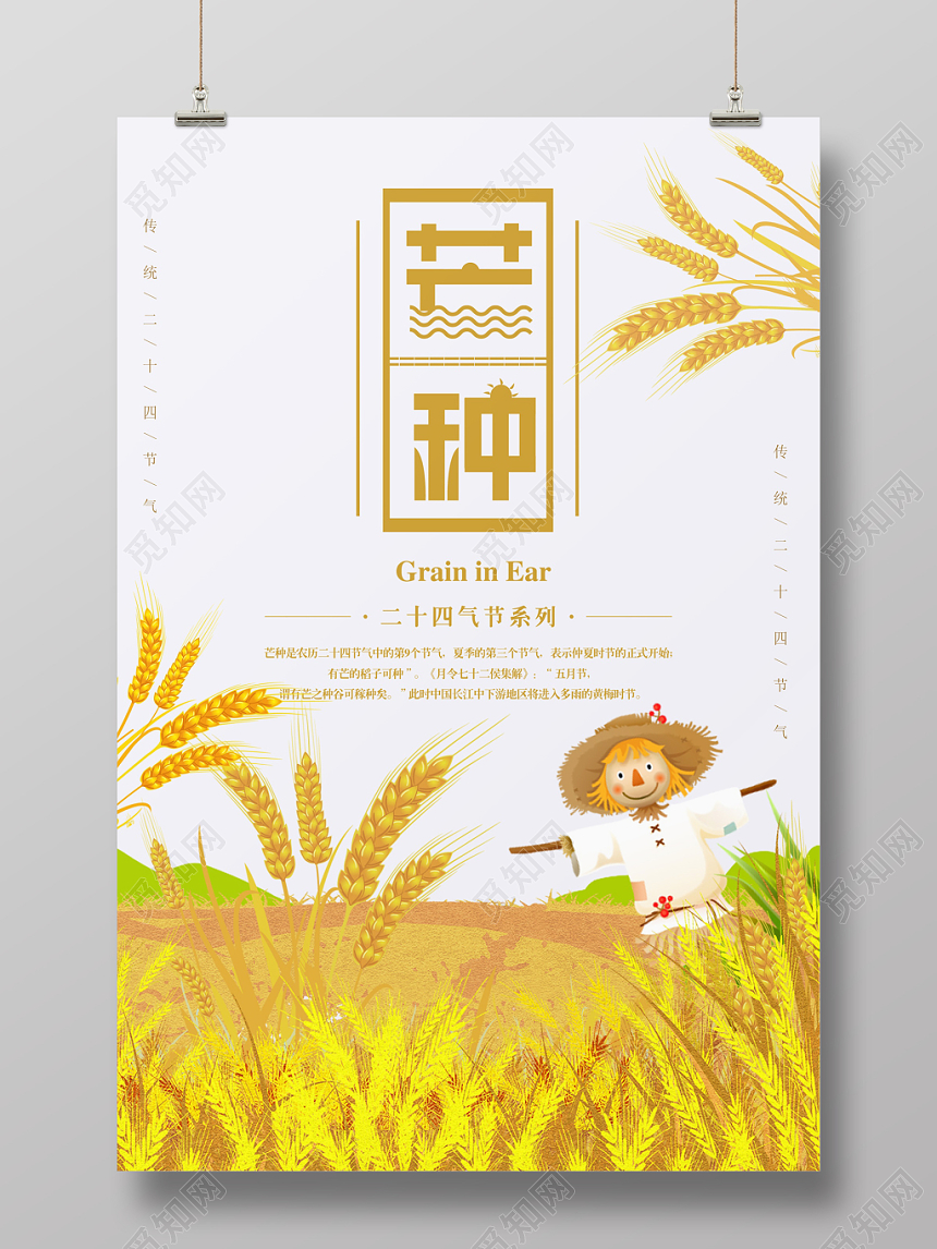 简约大气二十四节气芒种宣传海报设计