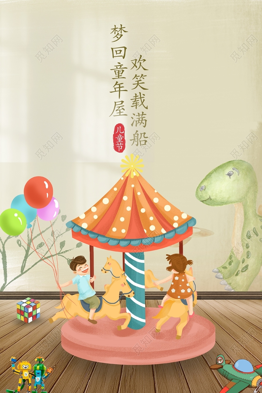 六一回忆童年梦回童年屋欢笑载满船海报设计