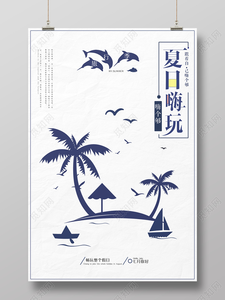 简约剪影七月你好夏日嗨玩活动海报
