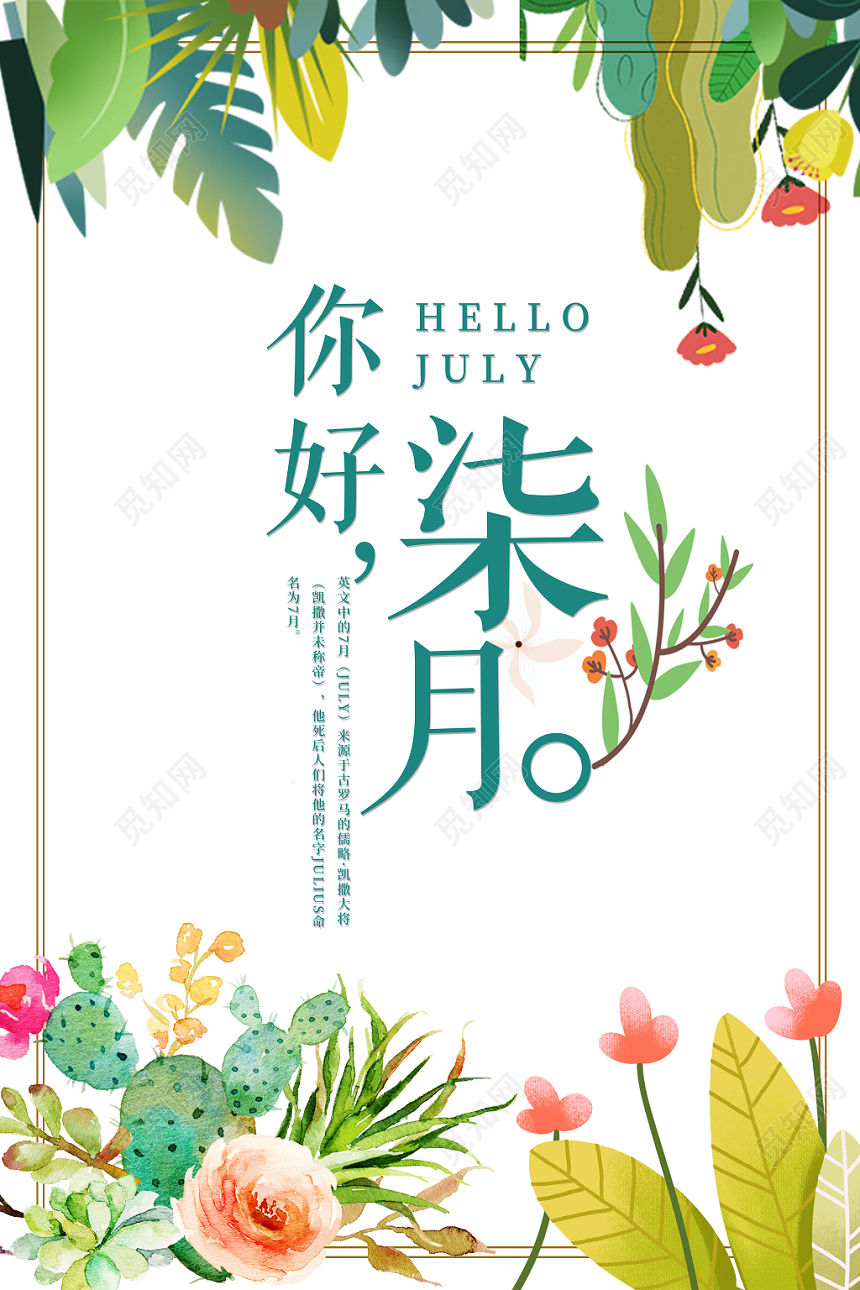 清新淡雅七月你好海报设计