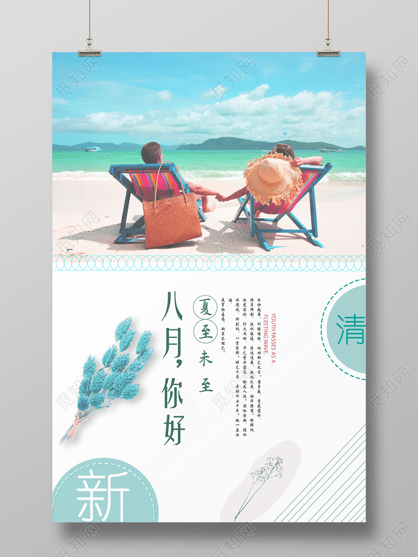 清新蓝色八月你好海滩情侣海报