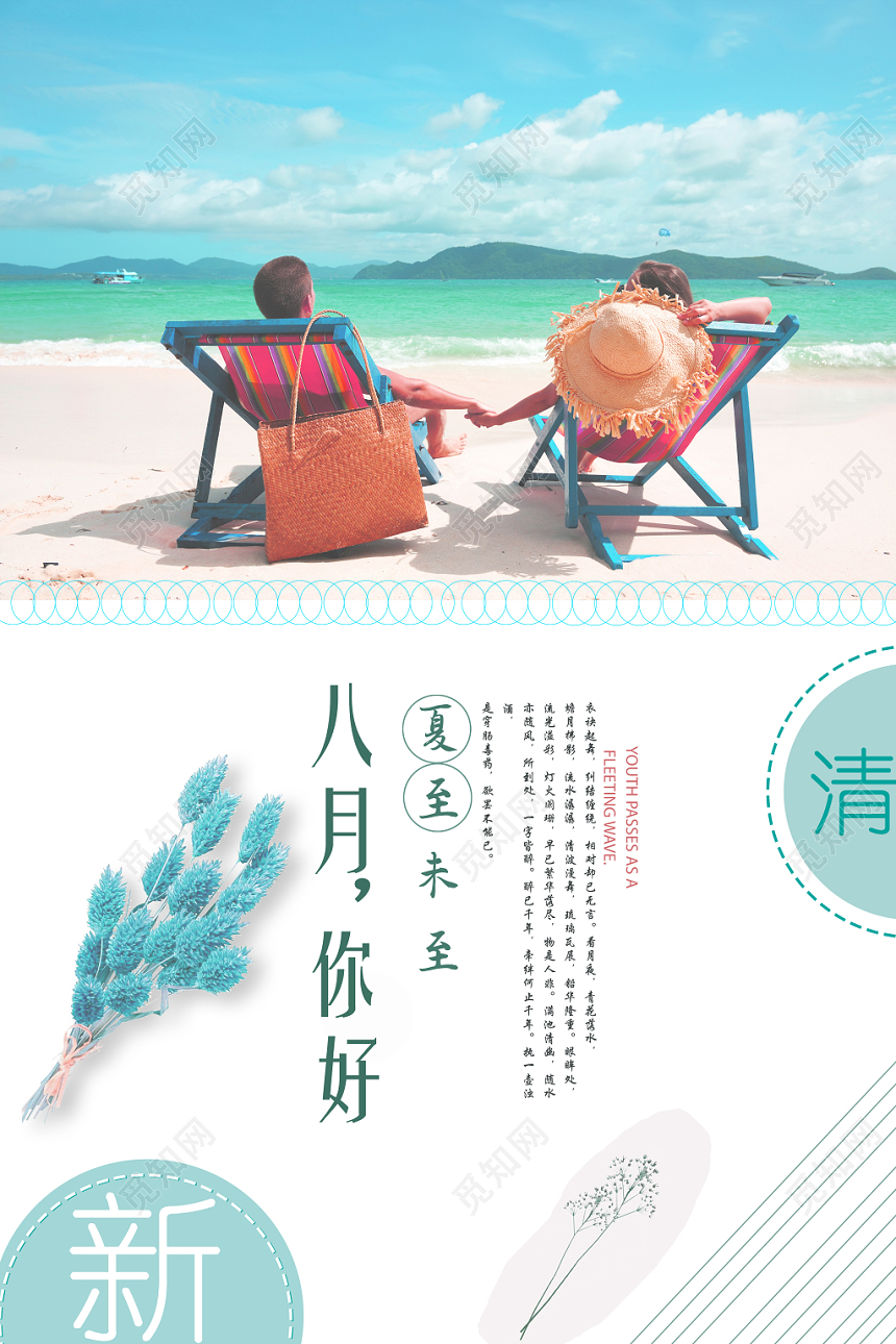 清新蓝色八月你好海滩情侣海报