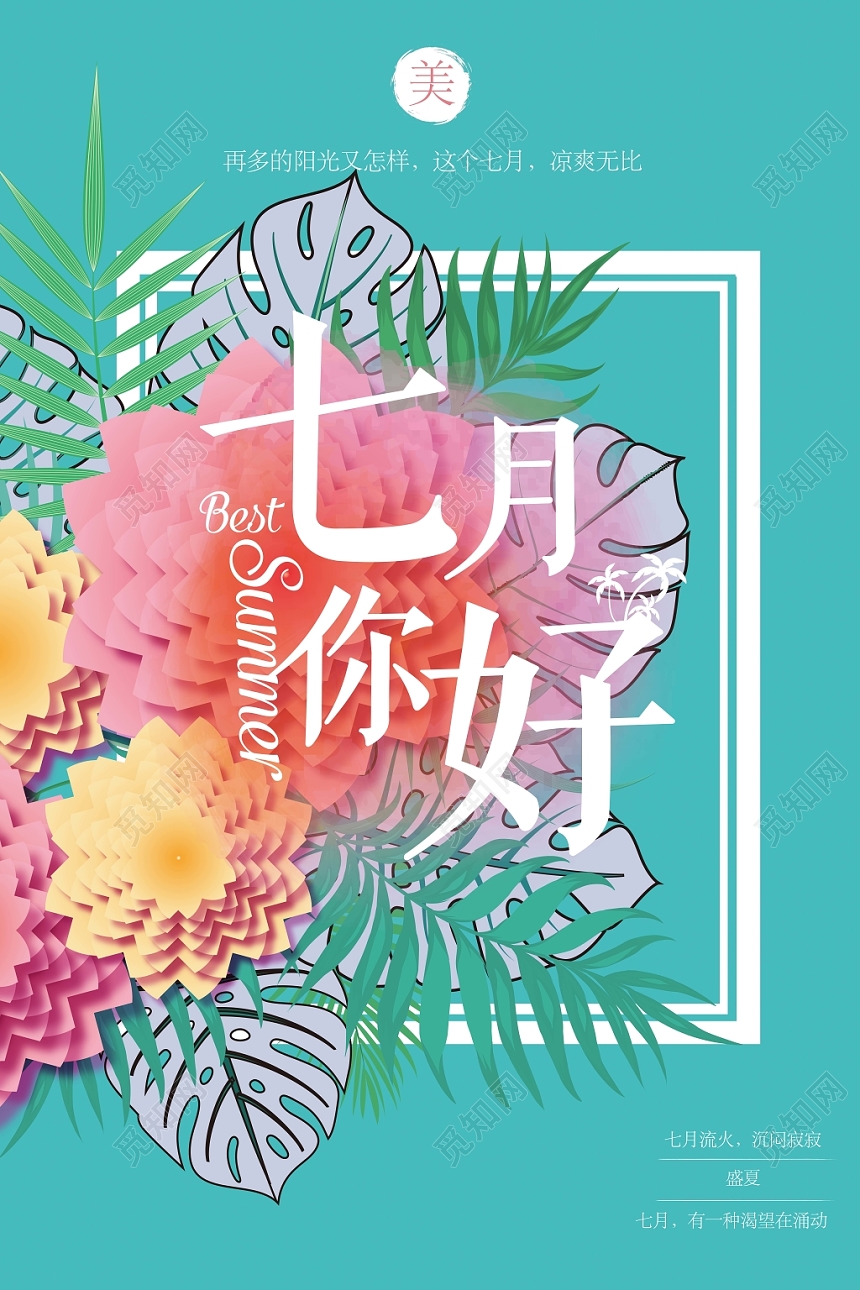 简约大气七月你好夏日宣传海报