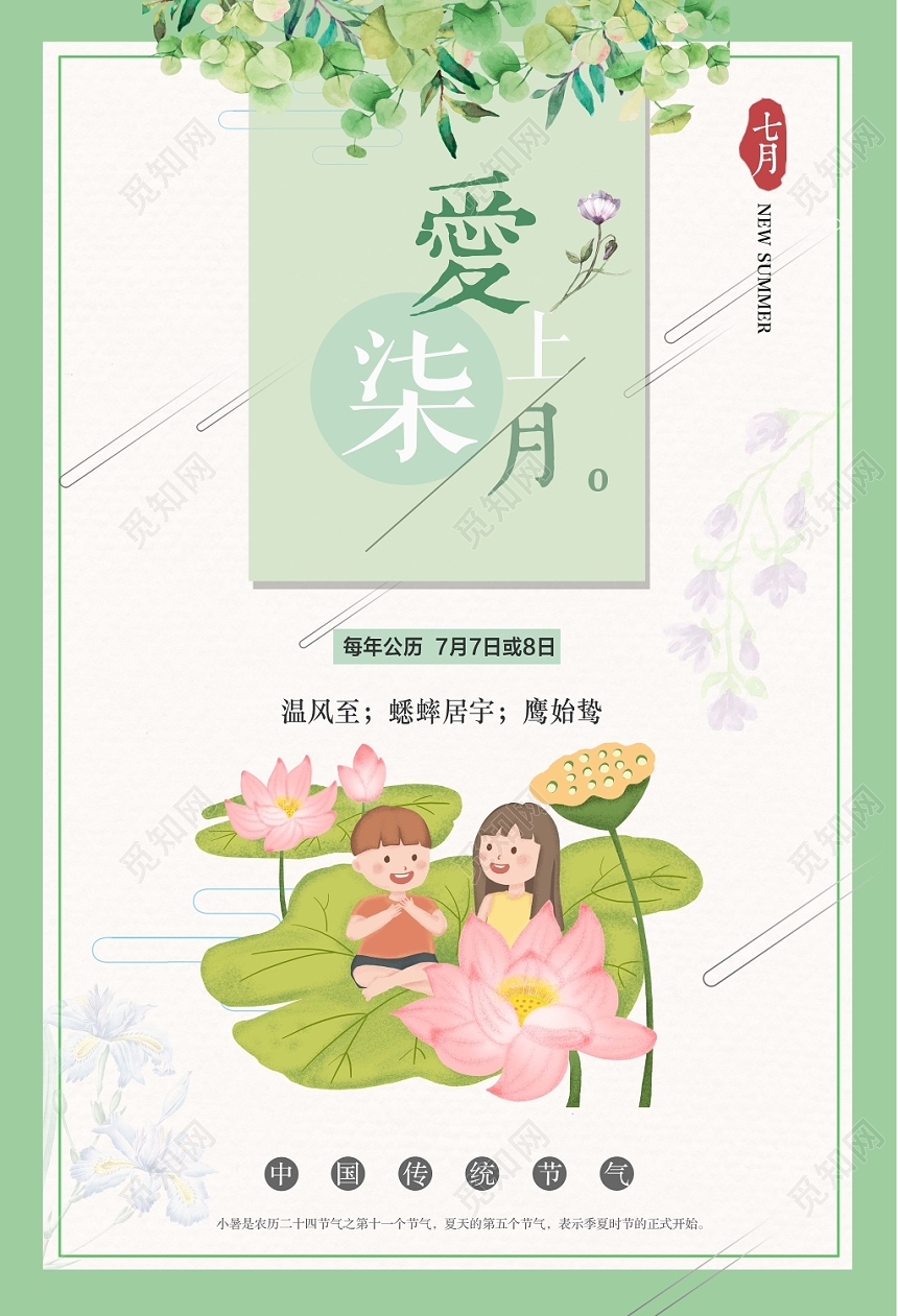 绿色清新七月你好爱上柒月夏日宣传海报