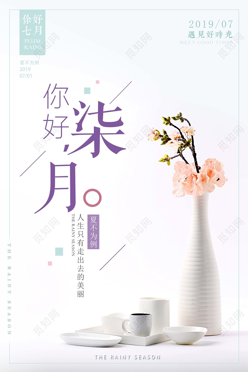 文艺淡雅你好柒月夏日宣传海报