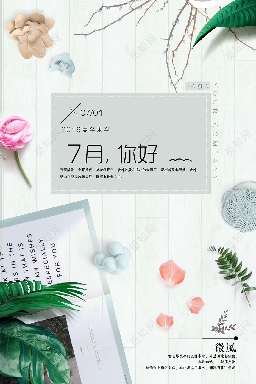 绿色清新七月你好夏日宣传海报