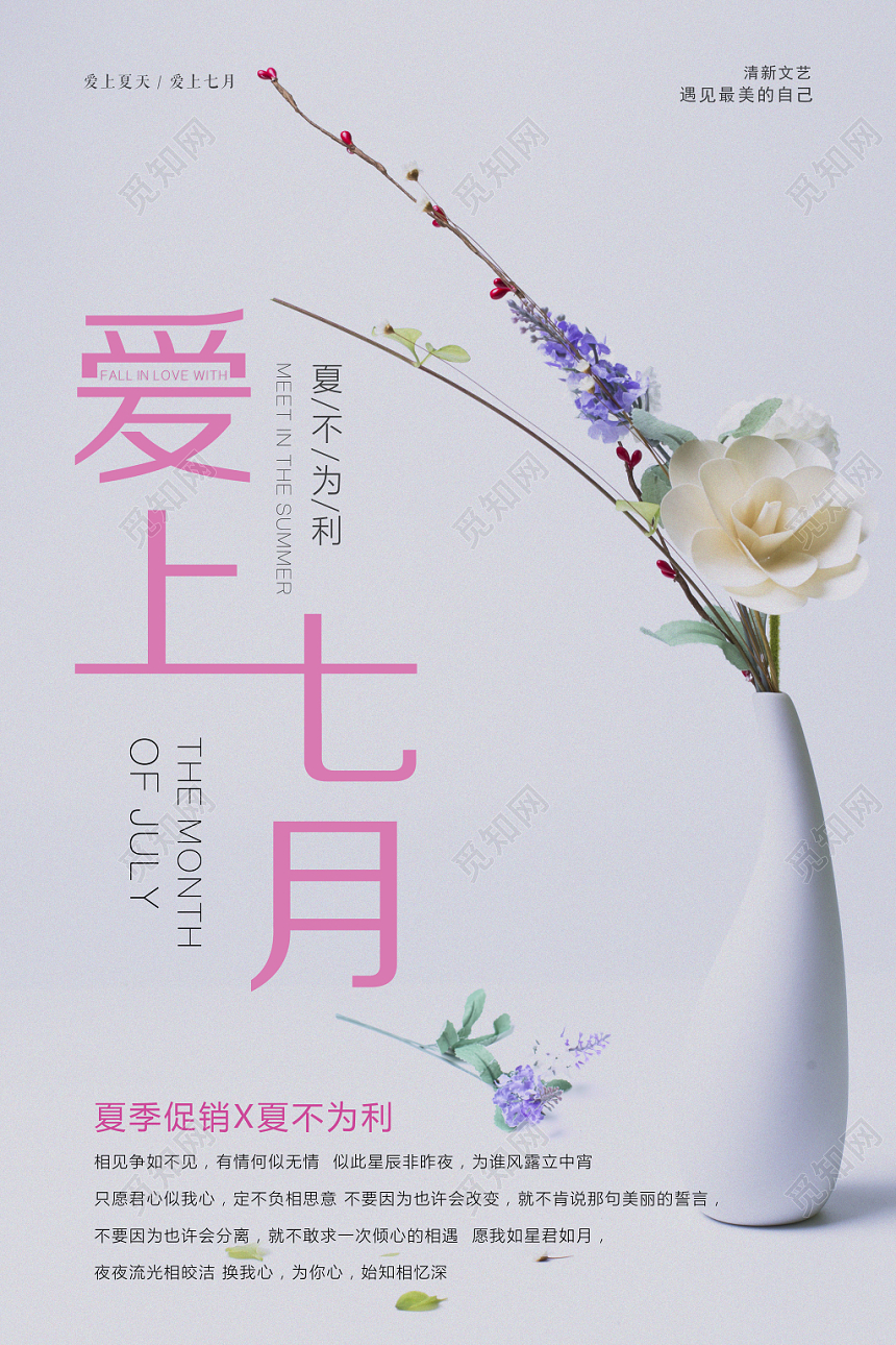 文艺清新七月你好爱上七月夏日宣传海报