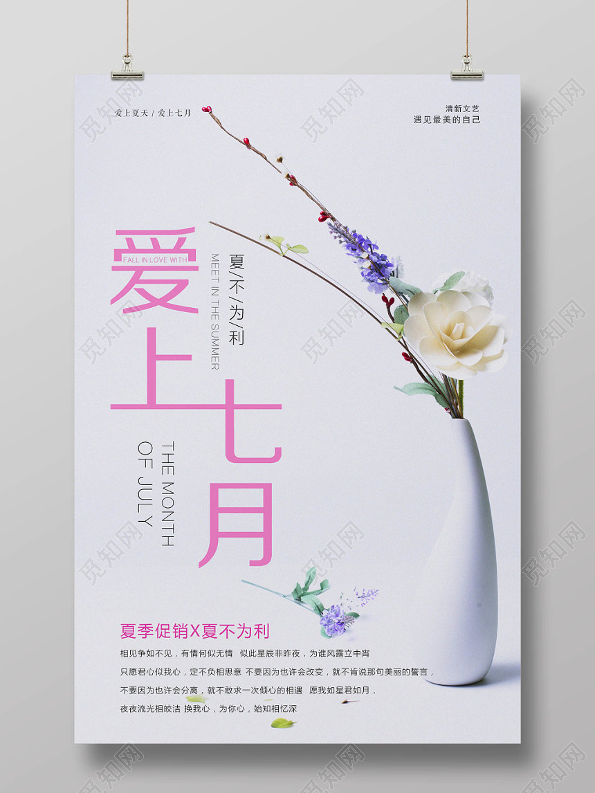 文艺清新七月你好爱上七月夏日宣传海报