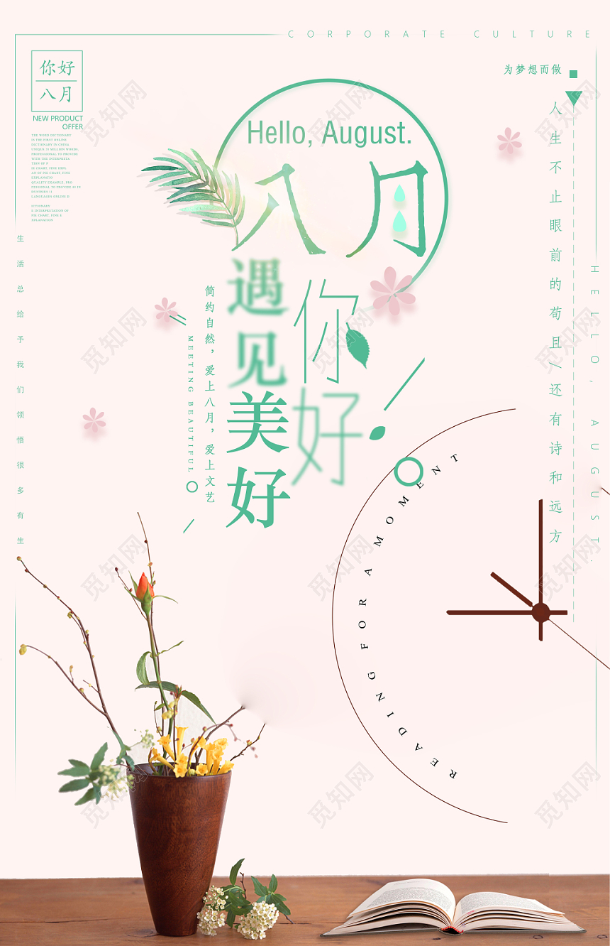 炫光清新八月你好海报展板