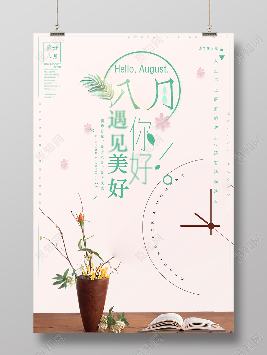炫光清新八月你好海报展板
