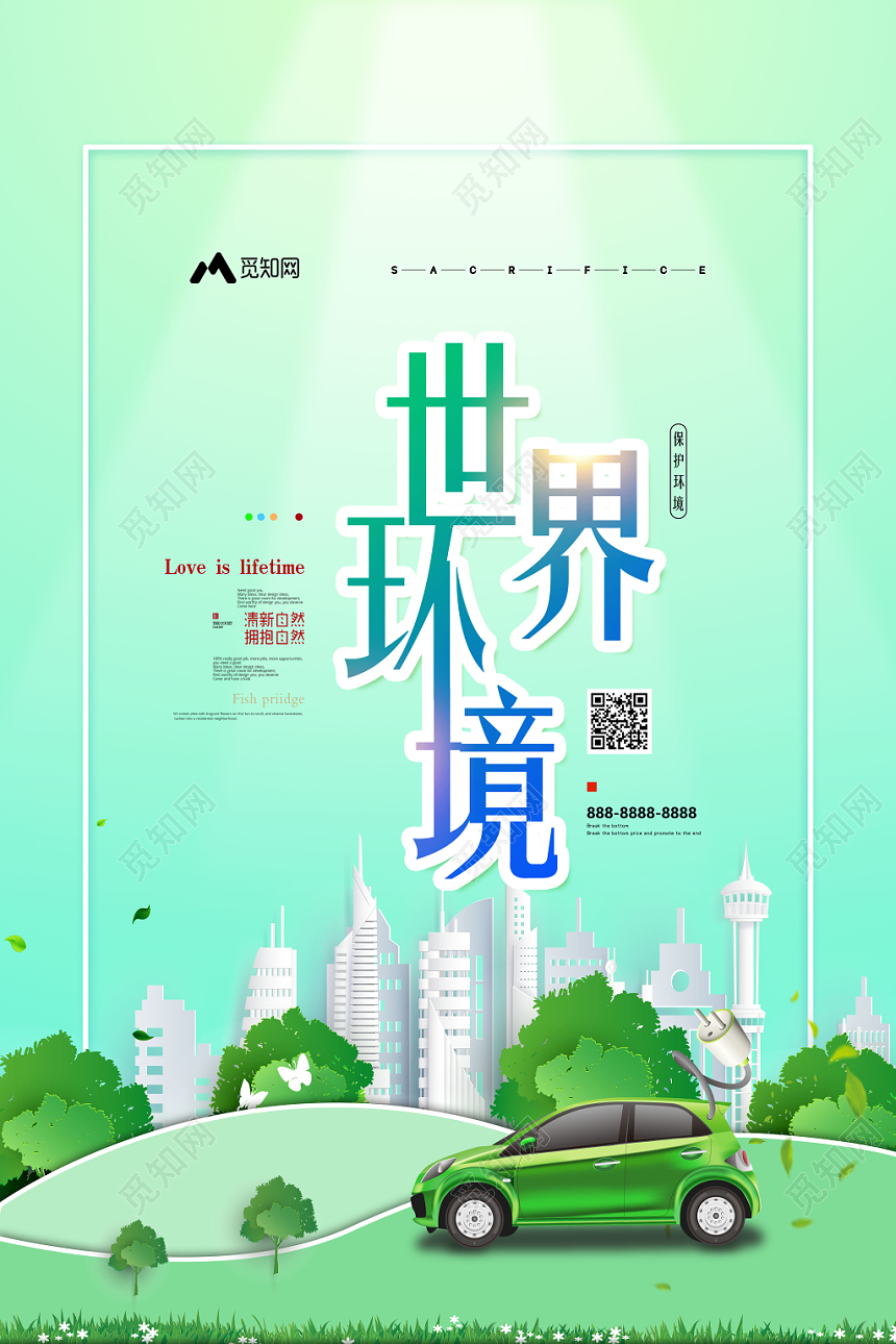 绿色城市背景保护环境世界环境日公益海报
