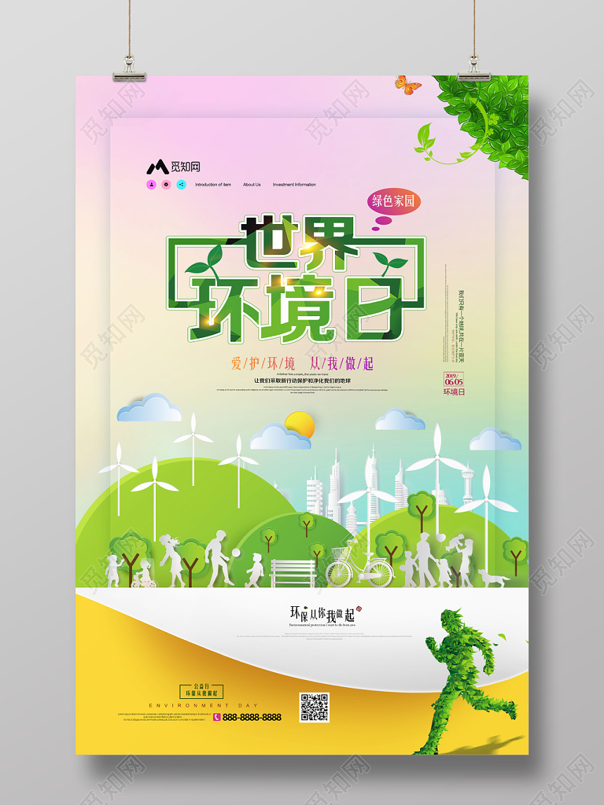 渐变背景绿色家园环保世界环境日公益海报
