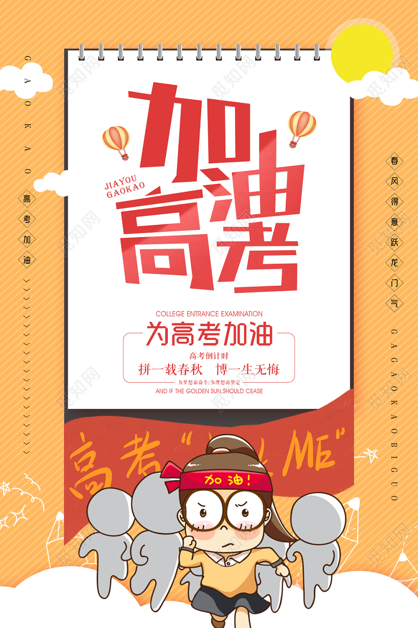 橙黄色背景加油高考为高考加油激励海报