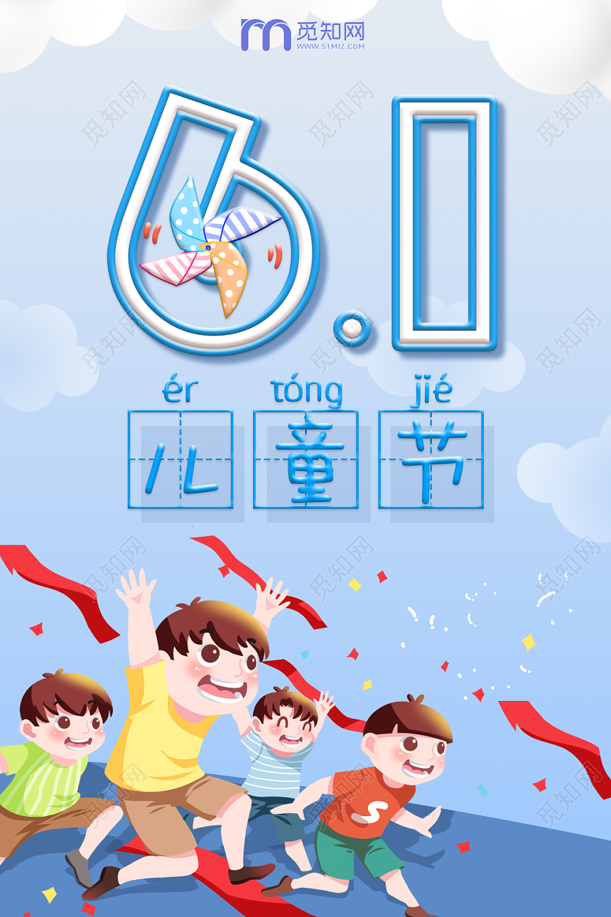六一6161六一儿童节蓝色卡通奔跑飘带风车简约创意海报