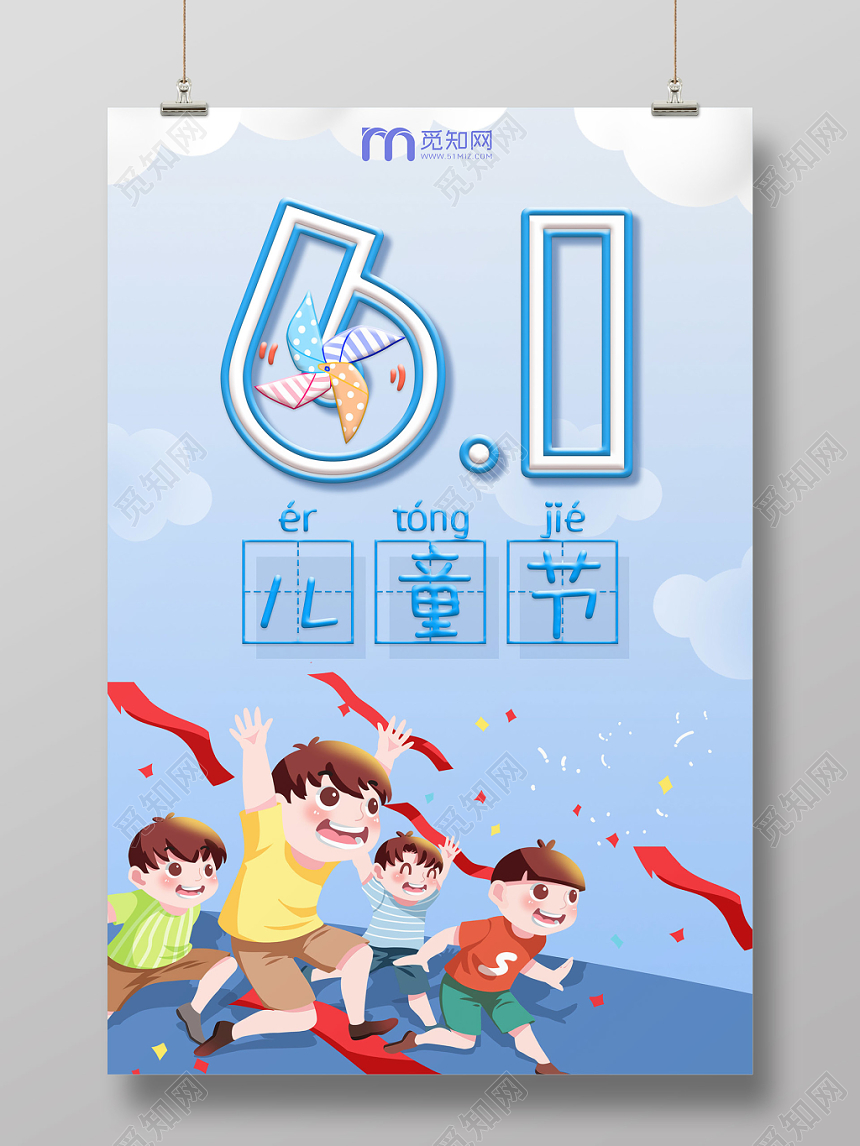 六一6161六一儿童节蓝色卡通奔跑飘带风车简约创意海报