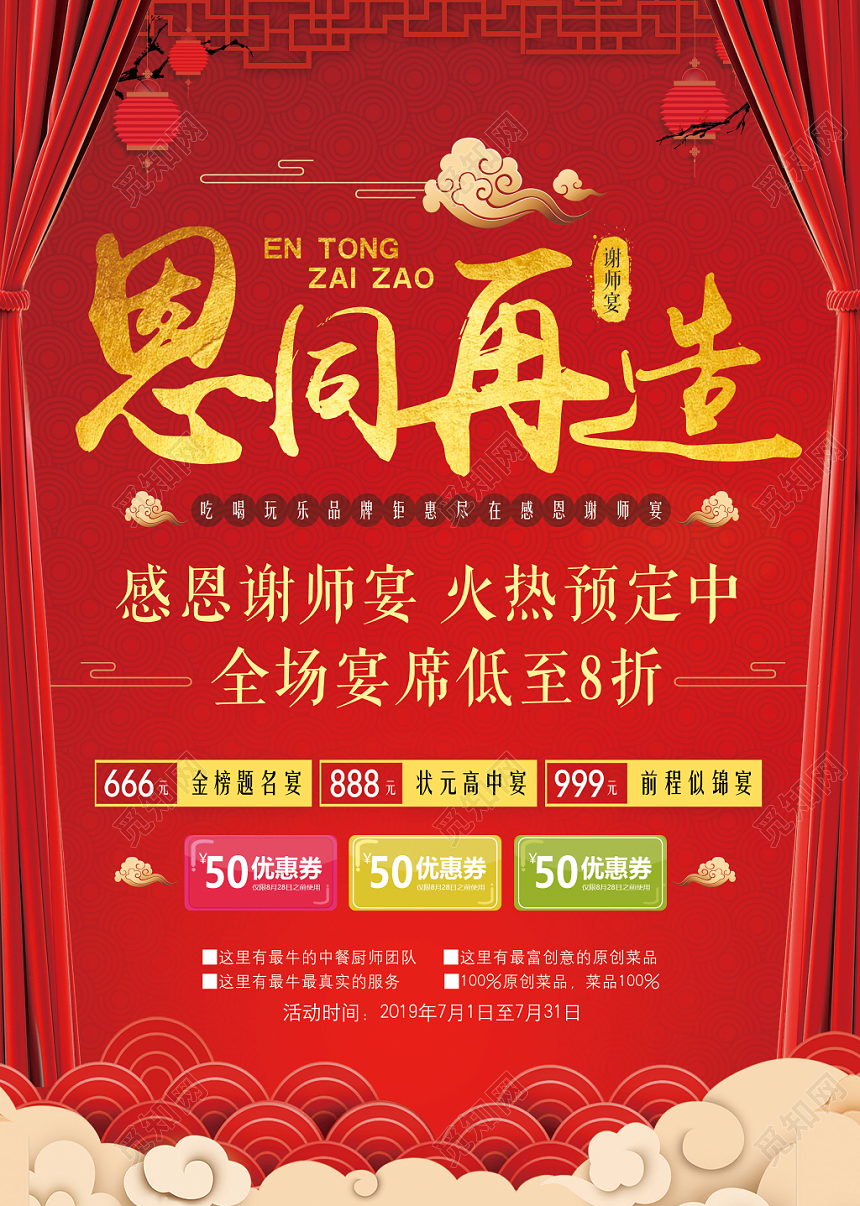 红色背景恩同再造谢师宴预定海报