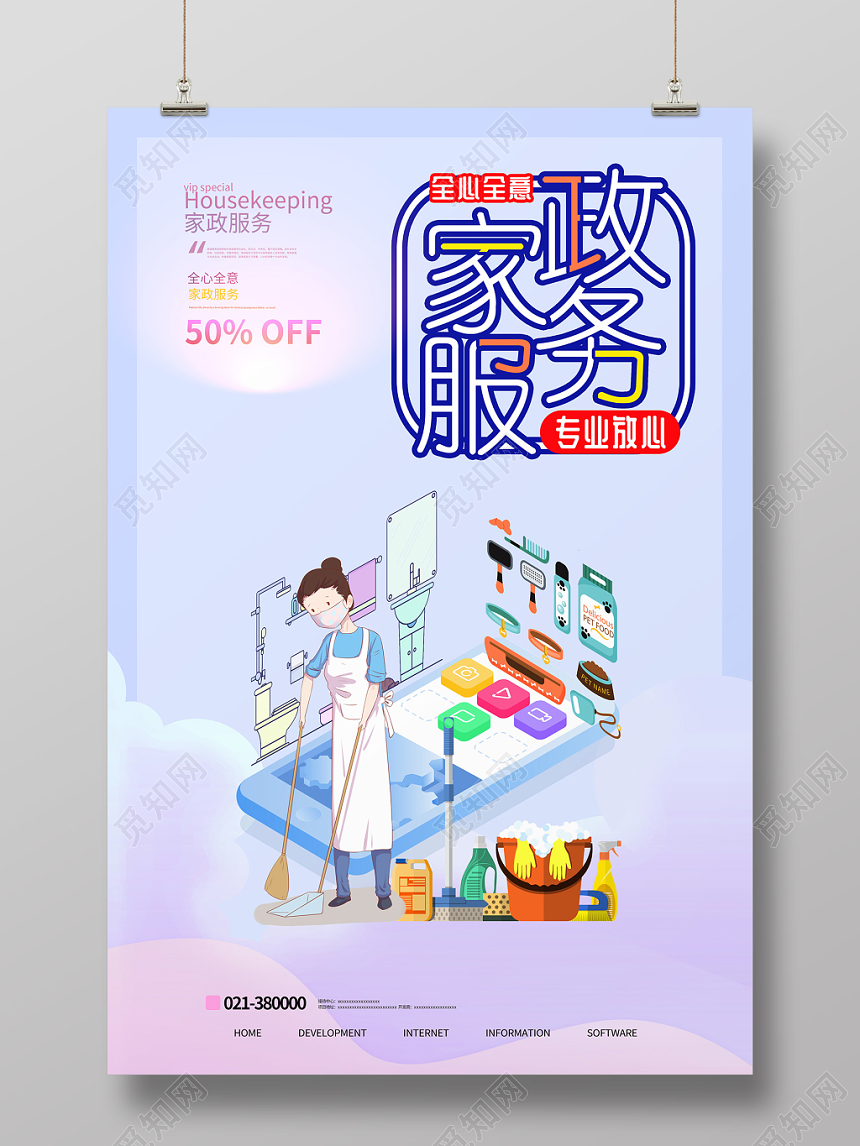 蓝色背景家政公司清洁保洁海报