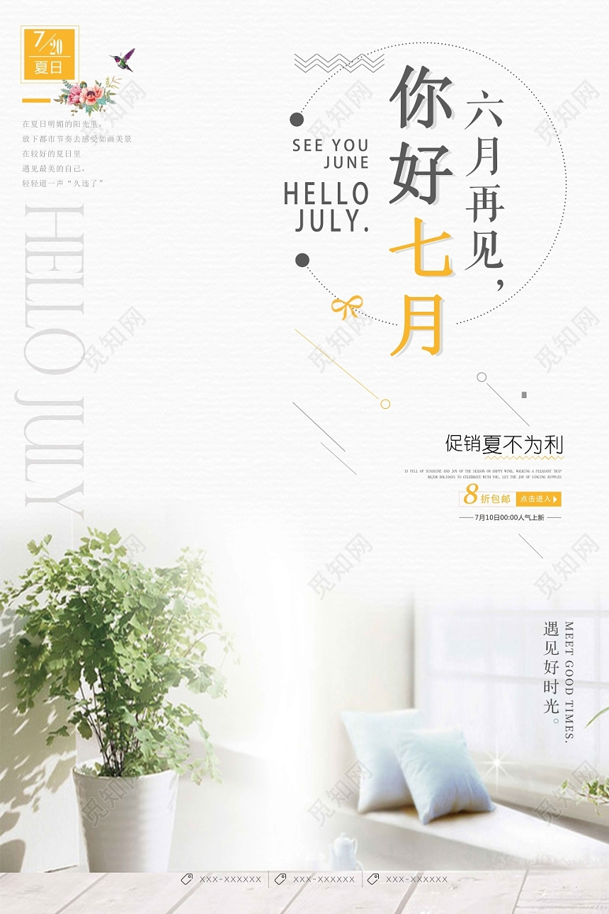 白色简约七月你好7月海报