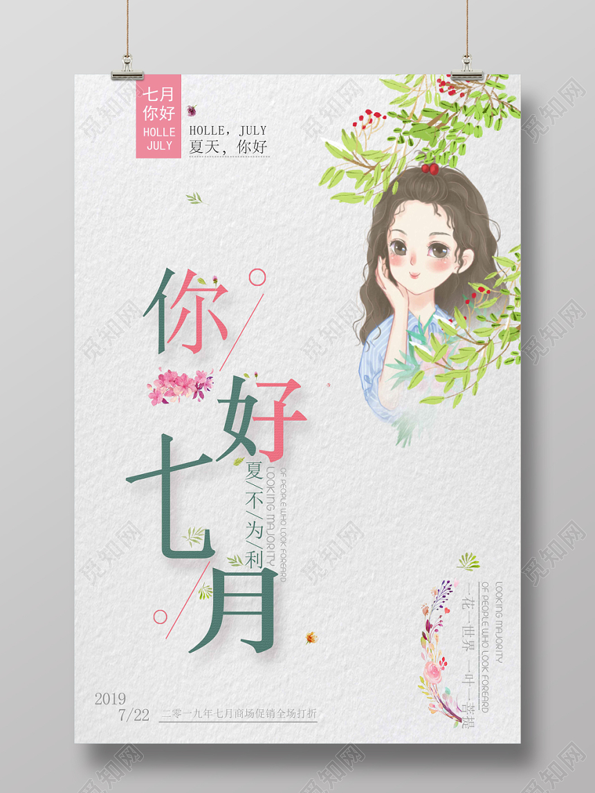 白色清新七月你好7月海报