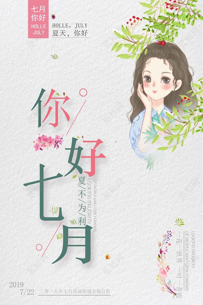 白色清新七月你好7月海报