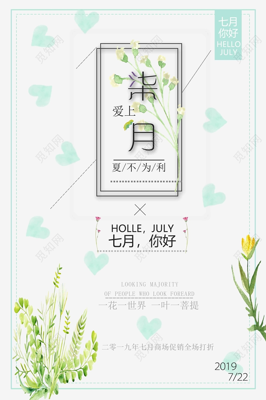 白色清新七月你好7月海报