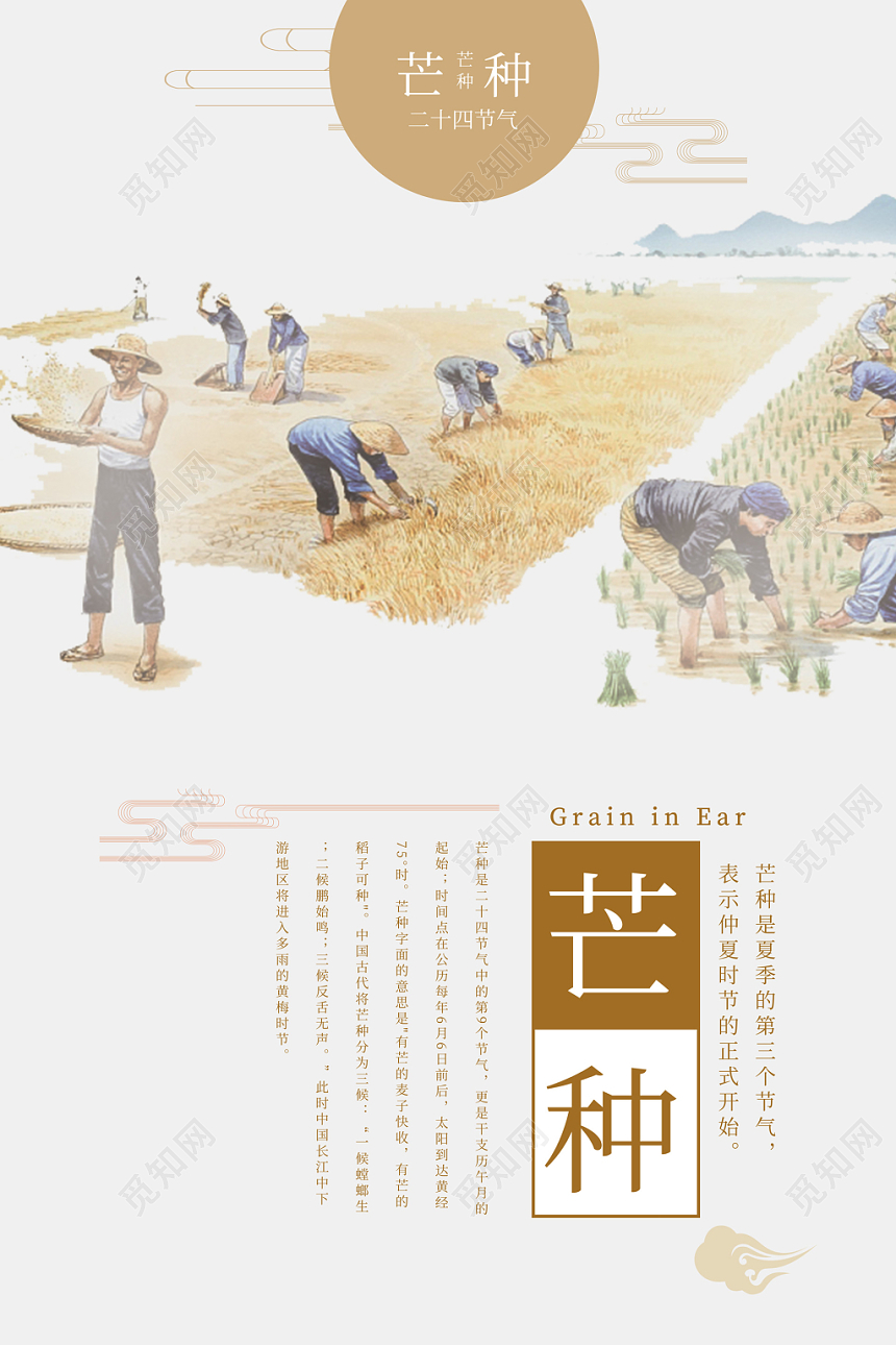 中国传统文化二十四时令芒种农民种田海报