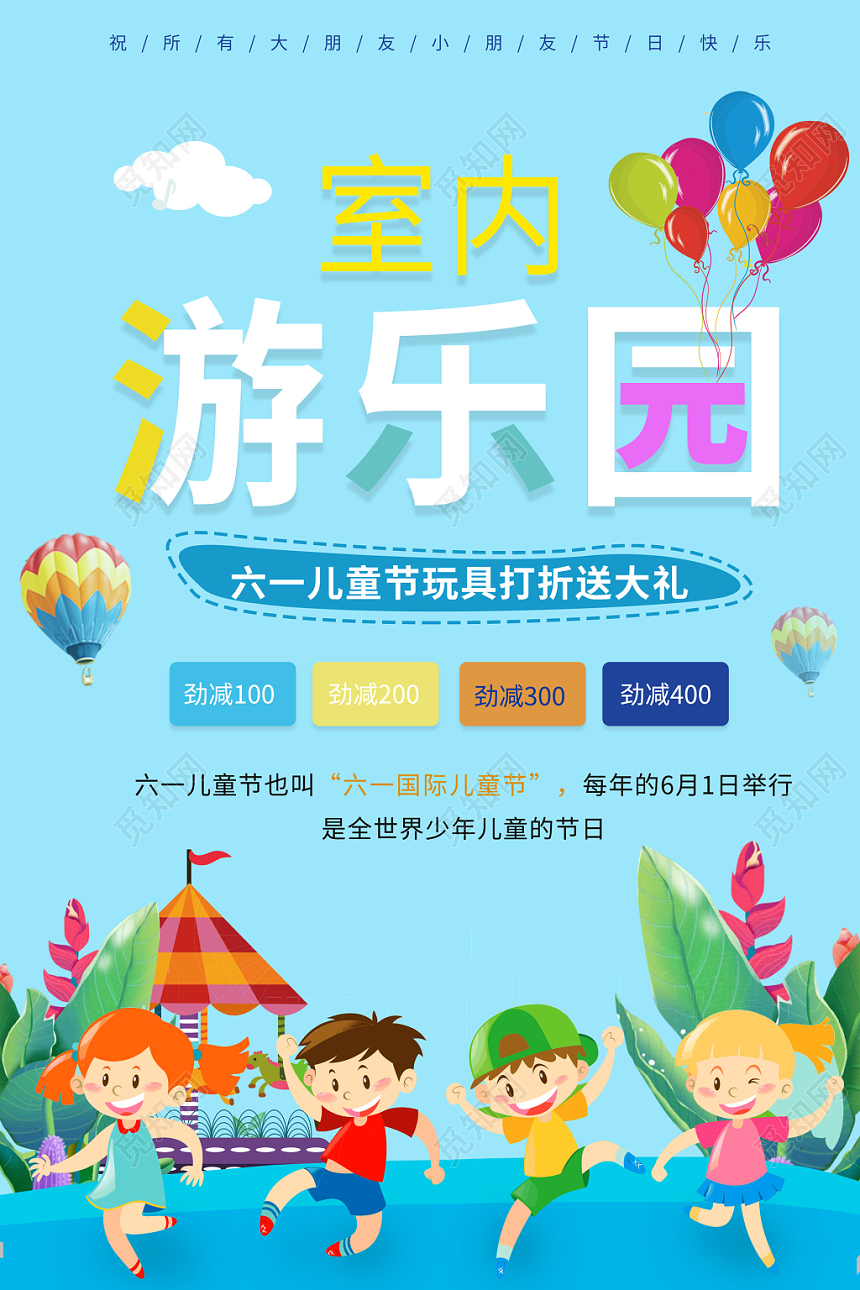 61六一儿童节室内游乐园促销玩具打折孩子海报