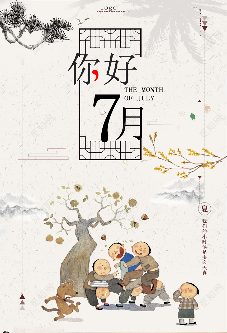 白色古典七月你好7月海报