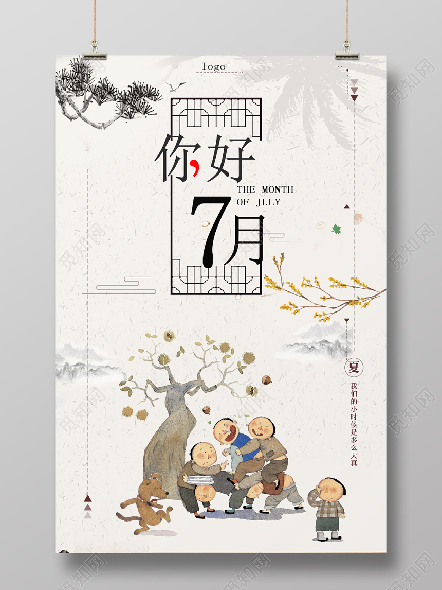 白色古典七月你好7月海报