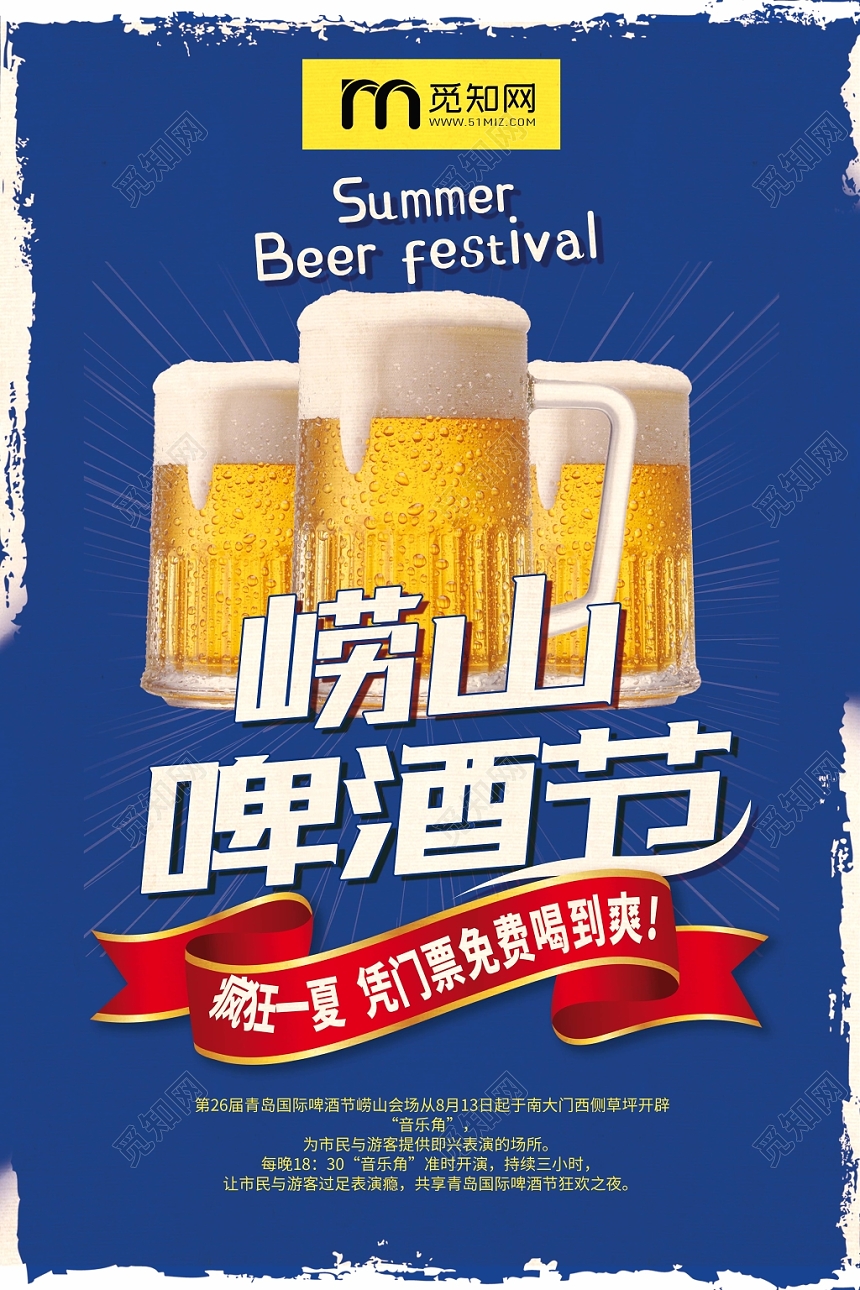 简约大方崂山啤酒节夏天促销海报