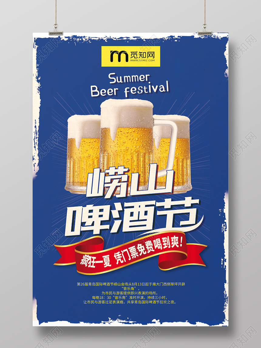 简约大方崂山啤酒节夏天促销海报