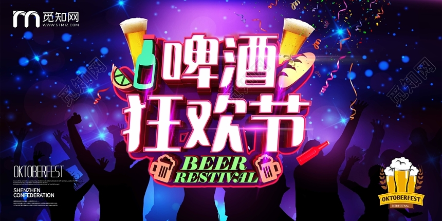 简约神秘啤酒节夏天狂欢节展板