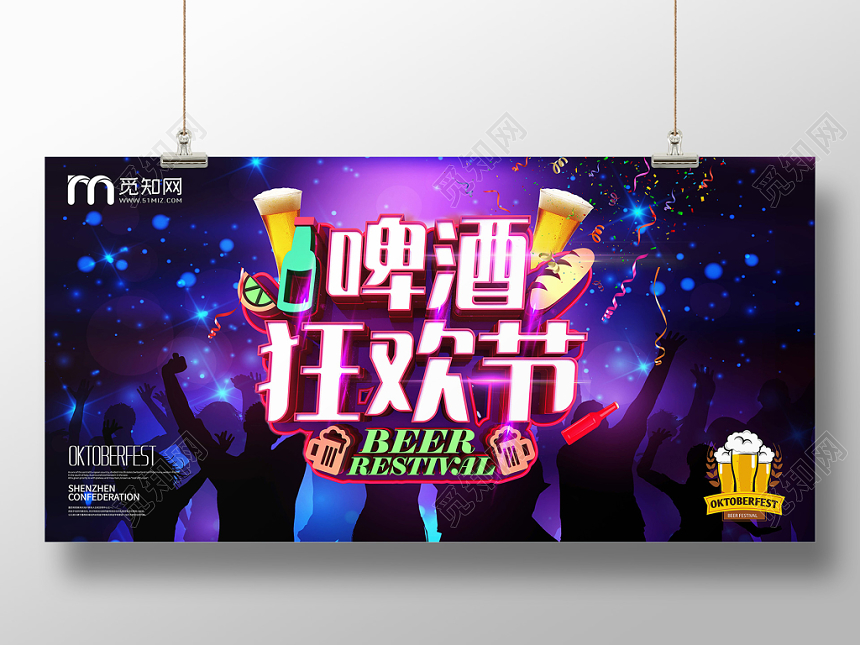 简约神秘啤酒节夏天狂欢节展板