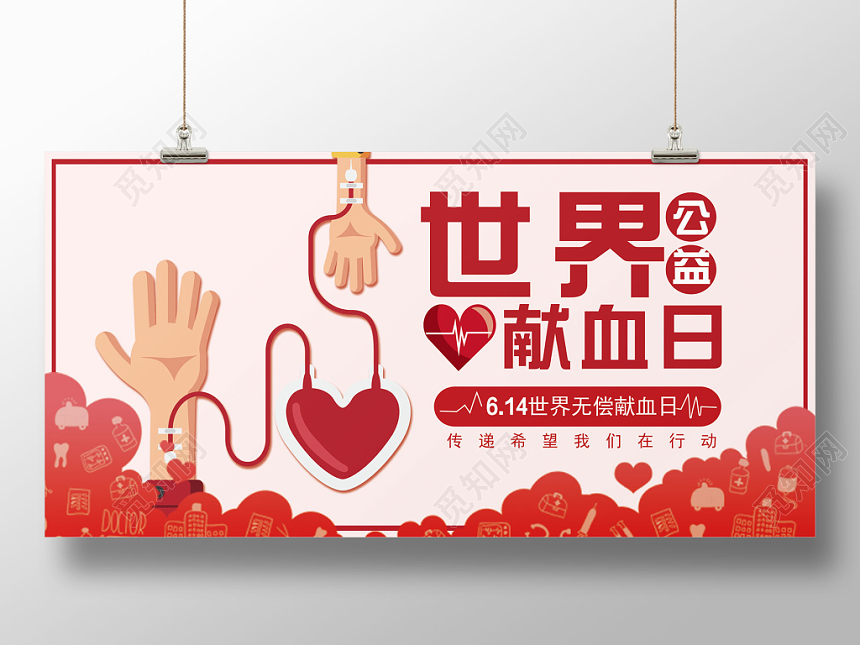 614六一四世界献血日公益无偿献血国际爱心温暖展板设计