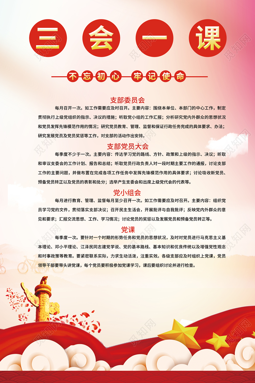 大气创意党员义务党建党课三会一课海报